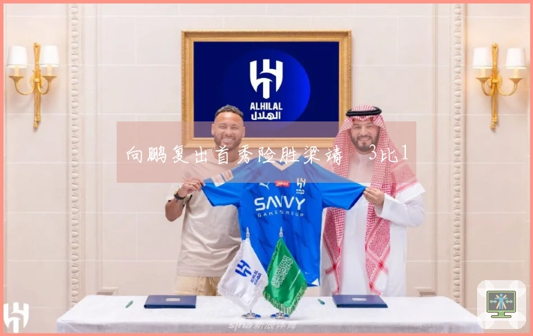 向鹏复出首秀险胜梁靖崑3比1