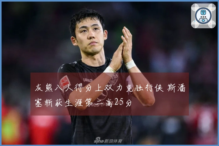 灰熊八人得分上双力克独行侠 斯潘塞斩获生涯第二高25分