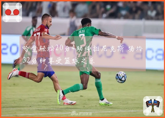 哈登轻松20分4助横扫尼克斯 场均32分钟享受篮球之乐