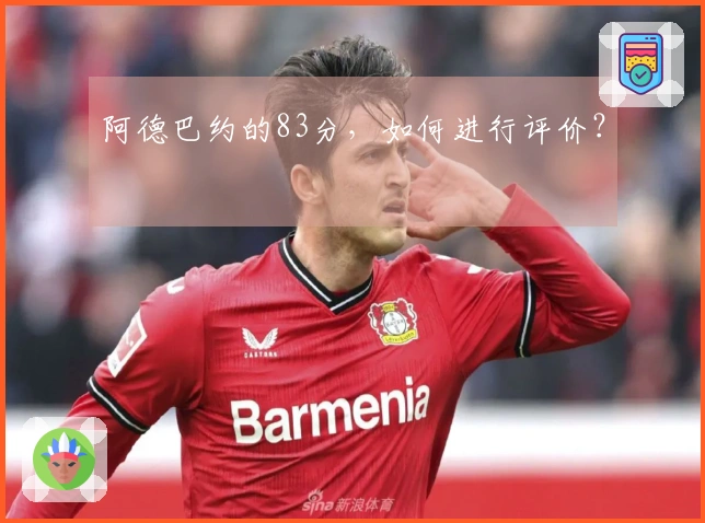 阿德巴约的83分，如何进行评价？