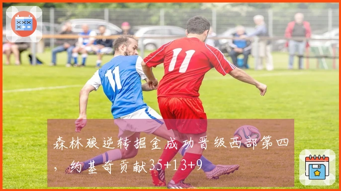 森林狼逆转掘金成功晋级西部第四，约基奇贡献35+13+9