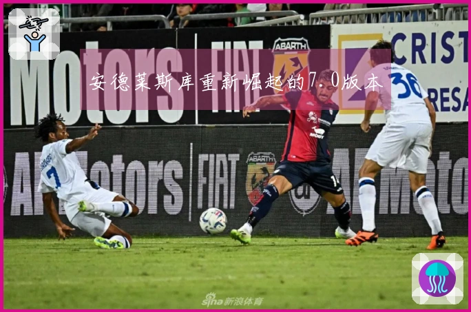 安德莱斯库重新崛起的7.0版本