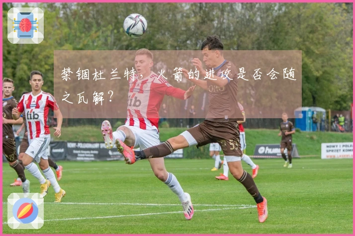 禁锢杜兰特，火箭的进攻是否会随之瓦解？