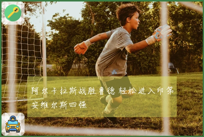 阿尔卡拉斯战胜鲁德 轻松进入印第安维尔斯四强