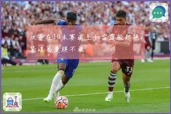 坎普在10米赛道上如雷霆般起跑，紧追葛曼棋不放