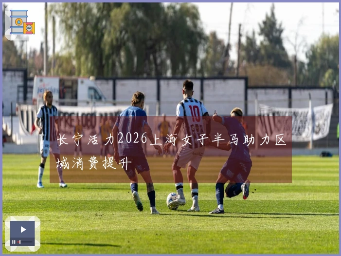 长宁活力2026上海女子半马助力区域消费提升