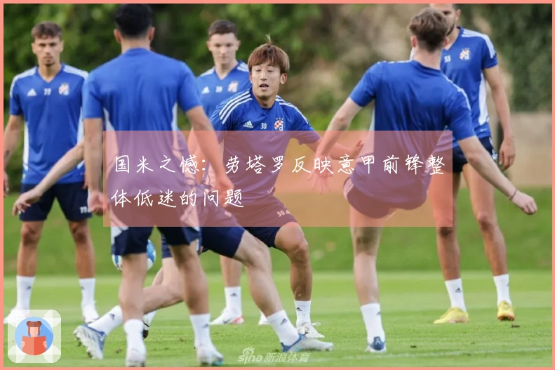 国米之憾：劳塔罗反映意甲前锋整体低迷的问题