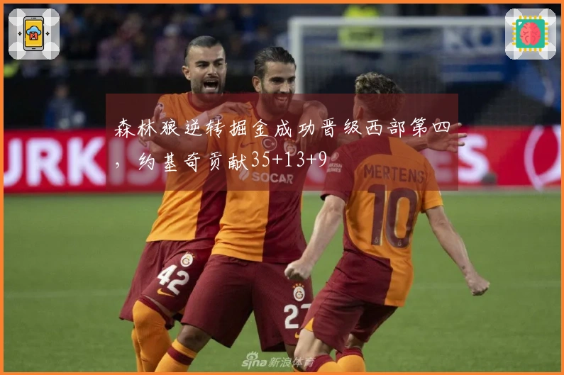 森林狼逆转掘金成功晋级西部第四，约基奇贡献35+13+9