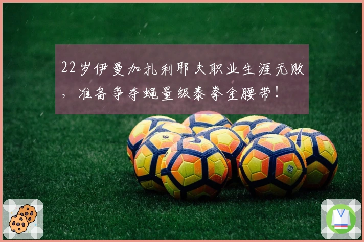 22岁伊曼加扎利耶夫职业生涯无败，准备争夺蝇量级泰拳金腰带！