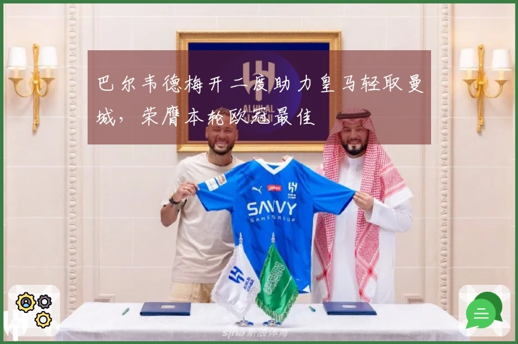 巴尔韦德梅开二度助力皇马轻取曼城，荣膺本轮欧冠最佳