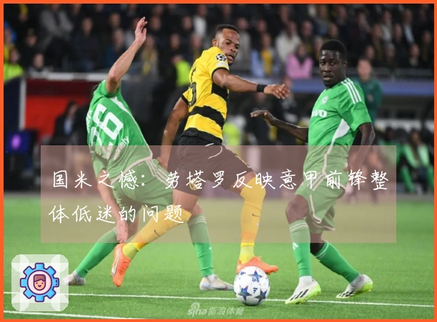 国米之憾：劳塔罗反映意甲前锋整体低迷的问题
