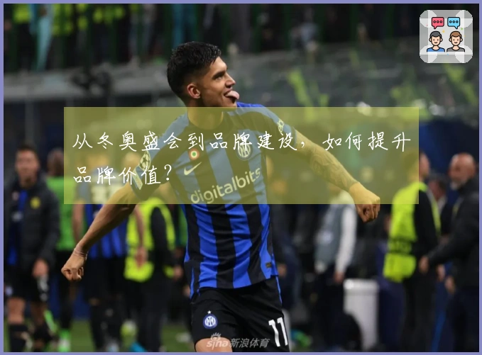 从冬奥盛会到品牌建设，如何提升品牌价值？